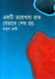 একটি তারাখসা রাত যেভাবে শেষ হয়