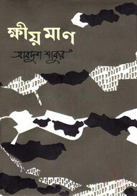 ক্ষীয়মাণ