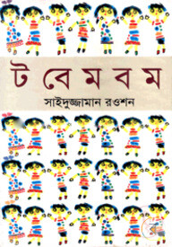 টবেমবম