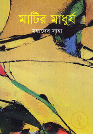মাটির মাধুর্য