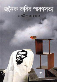 জনৈক কবির স্মরণসভা