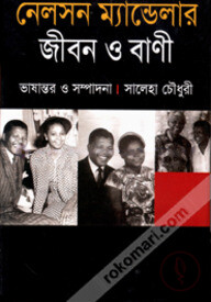 নেলসন ম্যান্ডেলার জীবন ও বাণী
