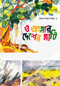 ও আমার দেশের মাটি