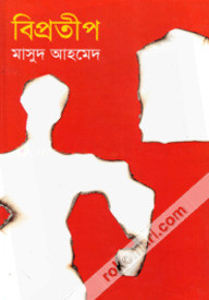 বিপ্রতীপ