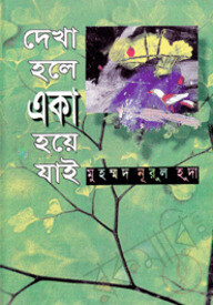 দেখা হলে একা হয়ে যাই