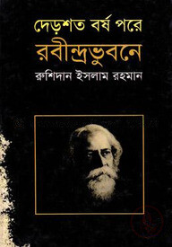 দেড়শত বর্ষ পরে রবীন্দ্রভুবনে