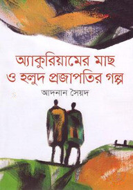 অ্যাকুরিয়ামের মাছ ও হলুদ প্রজাপতির গল্প
