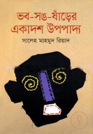 ভব-সঙ-ষাঁড়ের একাদশ উপপাদ্য
