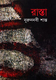 রাস্তা