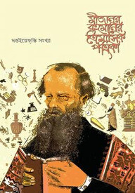 মীজানুর রহমানের ত্রৈমাসিক পত্রিকা - (দস্তইয়েফস্কি সংখ্যা)