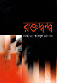 রক্তদ্বন্দ্ব