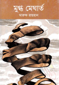 মুগ্ধ মেঘার্ত