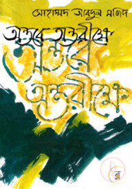 অন্তরে অন্তরীক্ষে