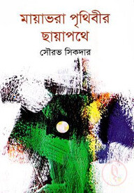 মায়াভরা পৃথিবীর ছায়াপথে