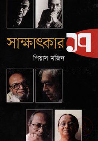 সাক্ষাৎকার ১৭