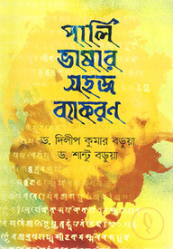 পালি ভাষার সহজ ব্যাকরণ