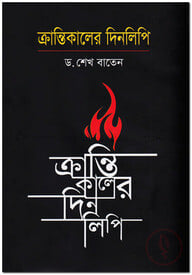 ক্রান্তিকালের দিনলিপি