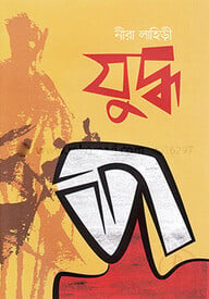 যুদ্ধ