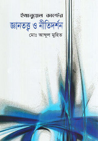 ইমানুয়েল কান্টের জ্ঞানতত্ত্ব ও নীতিদর্শন
