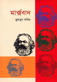 মার্ক্সবাদ