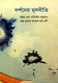 দর্শনের মূলনীতি