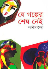 যে গল্পের শেষ নেই