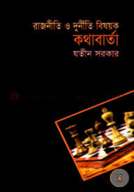 রাজনীতি ও দুর্নীতি বিষয়ক কথাবার্তা