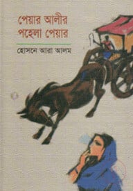 পেয়ার আলীর পহেলা পেয়ার