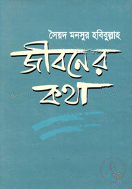 জীবনের কথা
