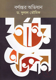 বর্ণান্তর অভিধান