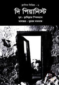 দি পিয়ানিস্ট (ক্লাসিক সিরিজ-২)