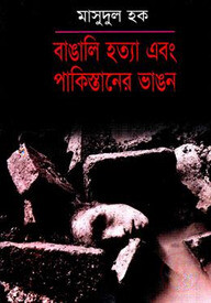 বাঙালি হত্যা এবং পাকিস্তানের ভাঙন