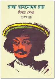 রাজা রামমোহন রায় : ফিরে দেখা