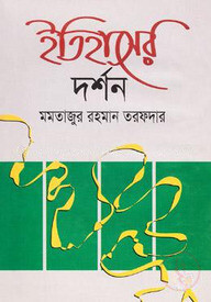 ইতিহাসের দর্শন