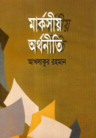 মার্কসীয় অর্থনীতি