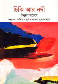 চিকি আর নদী