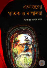 একাত্তরের ঘাতক ও দালালরা