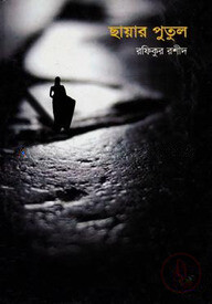 ছায়ার পুতুল