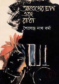 আবেগের ঘ্রাণ এবং রাধা