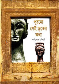পুরনো সেই ভূতের কথা