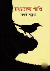 মধ্যাহ্নের পাখি