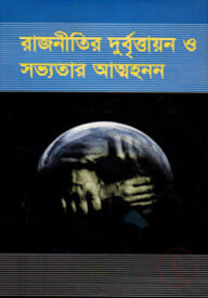 রাজনীতির দুর্বৃত্তায়ন ও সভ্যতার আত্মহনন