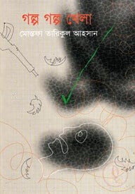 গল্প গল্প খেলা