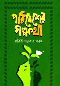 পরিবেশের গল্পকথা