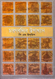 চারণবদ্যির উপাখ্যান