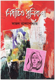 নির্বাচিত ধূলিকণা