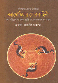 ক্যাম্বোডিয়ার লোককাহিনী
