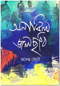 অনাবিল জলছবি