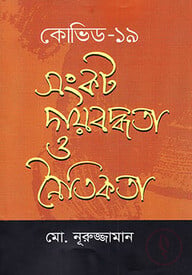 কোভিড-১৯ সংকট দায়বদ্ধতা ও নৈতিকতা