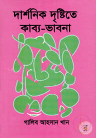 দার্শনিক দৃষ্টিতে কাব্য ভাবনা